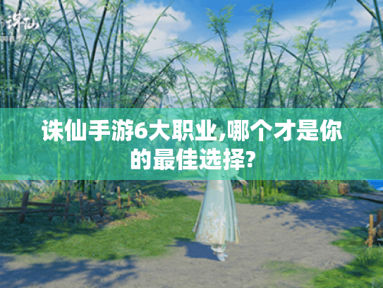 诛仙手游6大职业,哪个才是你的最佳选择? 诛仙手游6大职业,哪个才是你的最佳选择?