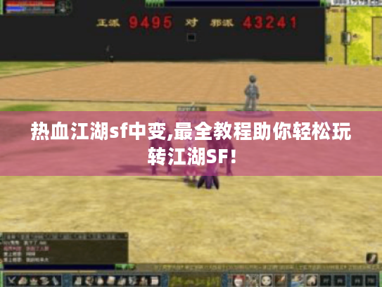 热血江湖sf中变,最全教程助你轻松玩转江湖SF！