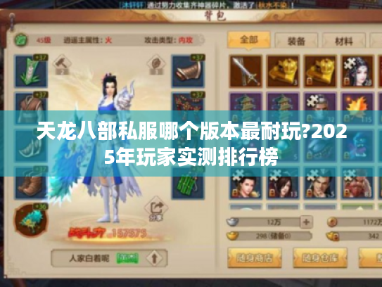 天龙八部私服哪个版本最耐玩?2025年玩家实测排行榜