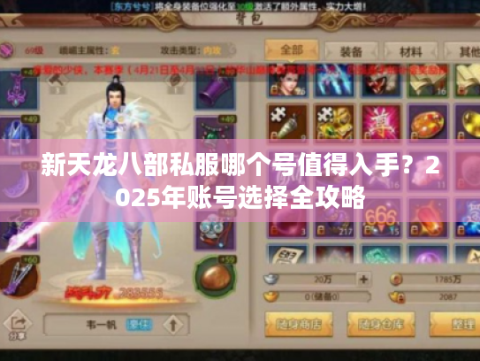 新天龙八部私服哪个号值得入手？2025年账号选择全攻略