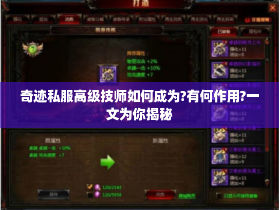 奇迹私服高级技师如何成为?有何作用?一文为你揭秘 奇迹私服高级技师如何成为?有何作用?一文为你揭秘