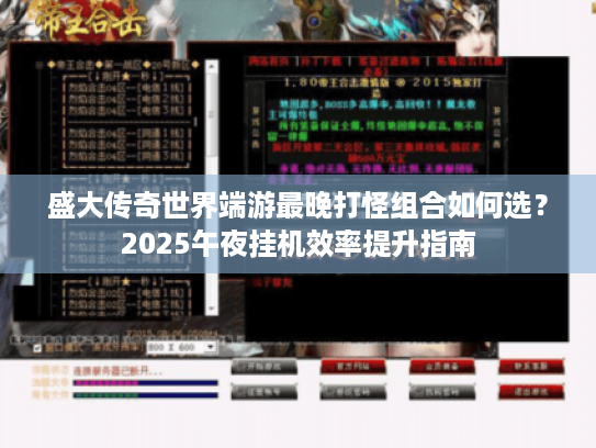 盛大传奇世界端游最晚打怪组合如何选？2025午夜挂机效率提升指南
