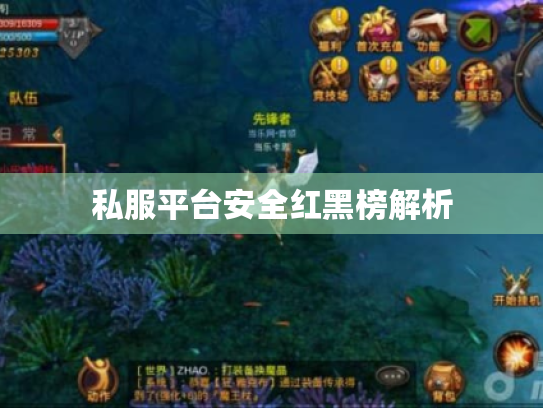 私服平台安全红黑榜解析