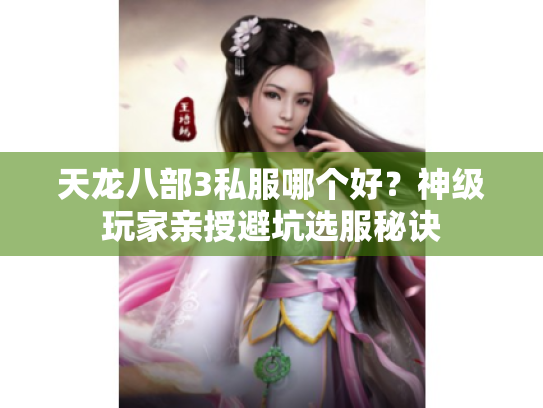 天龙八部3私服哪个好？神级玩家亲授避坑选服秘诀