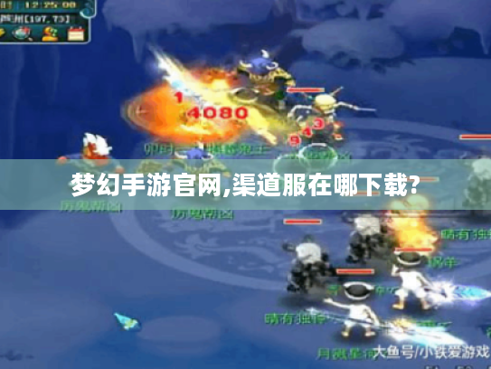 梦幻手游官网,渠道服在哪下载?