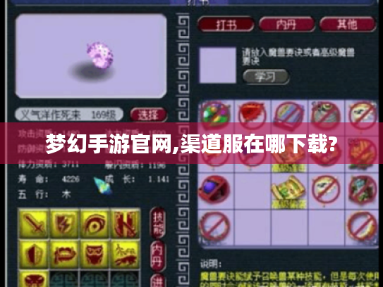 梦幻手游官网,渠道服在哪下载?
