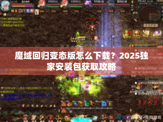 魔域回归变态版怎么下载？2025独家安装包获取攻略