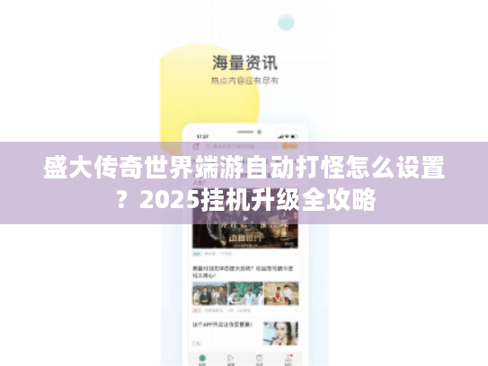 盛大传奇世界端游自动打怪怎么设置?2025挂机升级全攻略 盛大传奇世界端游自动打怪怎么设置?2025挂机升级全攻略