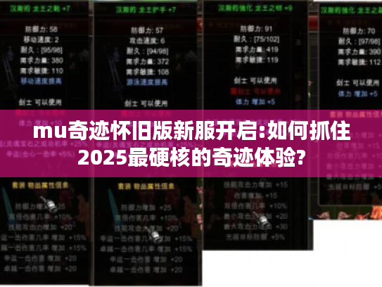 mu奇迹怀旧版新服开启:如何抓住2025最硬核的奇迹体验?