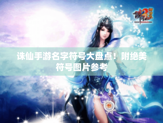 诛仙手游名字符号大盘点！附绝美符号图片参考