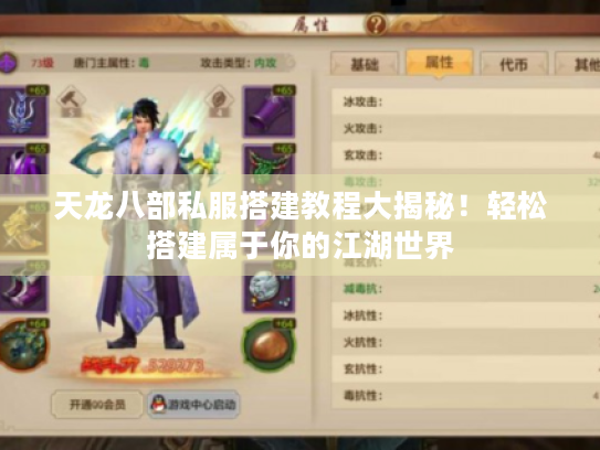 天龙八部私服搭建教程大揭秘！轻松搭建属于你的江湖世界