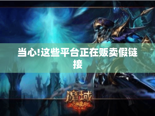 当心!这些平台正在贩卖假链接