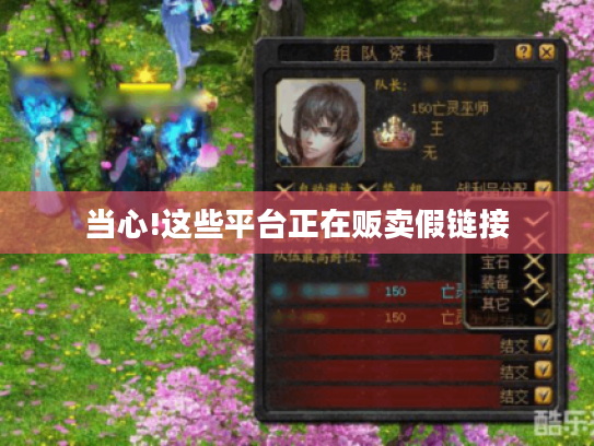 当心!这些平台正在贩卖假链接