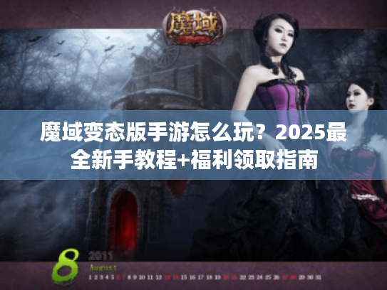 魔域变态版手游怎么玩?2025最全新手教程+福利领取指南 魔域变态版手游怎么玩?2025最全新手教程+福利领取指南