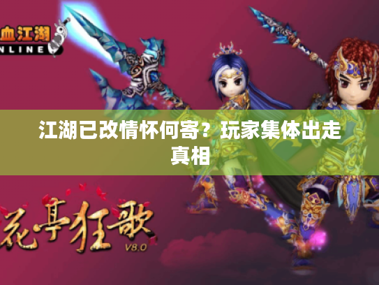 江湖已改情怀何寄？玩家集体出走真相