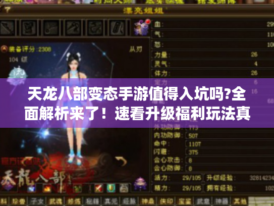 天龙八部变态手游值得入坑吗?全面解析来了！速看升级福利玩法真相！