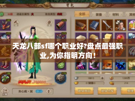 天龙八部sf哪个职业好?盘点最强职业,为你指明方向！