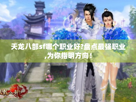 天龙八部sf哪个职业好?盘点最强职业,为你指明方向！