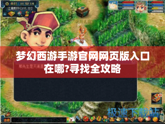 梦幻西游手游官网网页版入口在哪?寻找全攻略