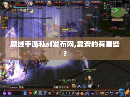 魔域手游私sf发布网,靠谱的有哪些?