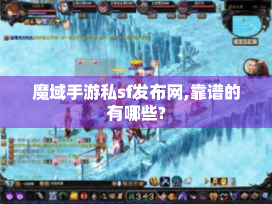 魔域手游私sf发布网,靠谱的有哪些?
