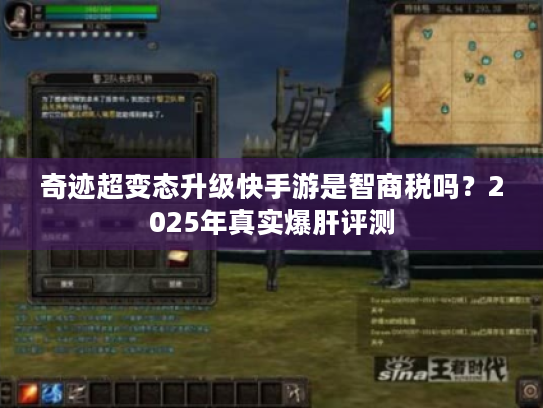 奇迹超变态升级快手游是智商税吗？2025年真实爆肝评测