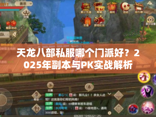 天龙八部私服哪个门派好?2025年副本与PK实战解析 天龙八部私服哪个门派好?2025年副本与PK实战解析
