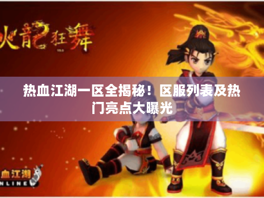 热血江湖一区全揭秘！区服列表及热门亮点大曝光