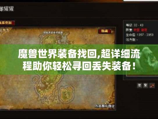 魔兽世界装备找回,超详细流程助你轻松寻回丢失装备! 魔兽世界装备找回,超详细流程助你轻松寻回丢失装备!