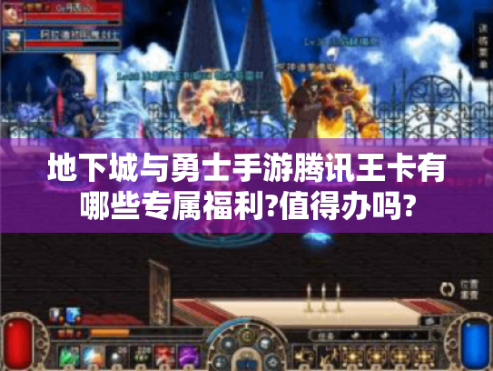 地下城与勇士手游腾讯王卡有哪些专属福利?值得办吗?