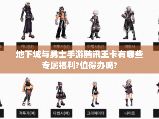 地下城与勇士手游腾讯王卡有哪些专属福利?值得办吗?