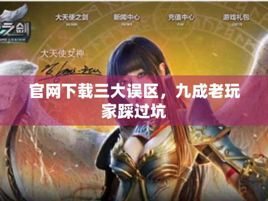 官网下载三大误区，九成老玩家踩过坑