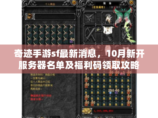 奇迹手游sf最新消息，10月新开服务器名单及福利码领取攻略