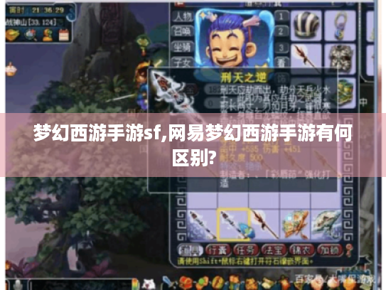 梦幻西游手游sf,网易梦幻西游手游有何区别?