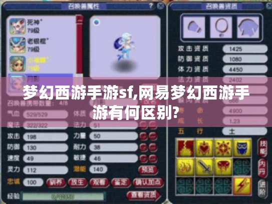 梦幻西游手游sf,网易梦幻西游手游有何区别?