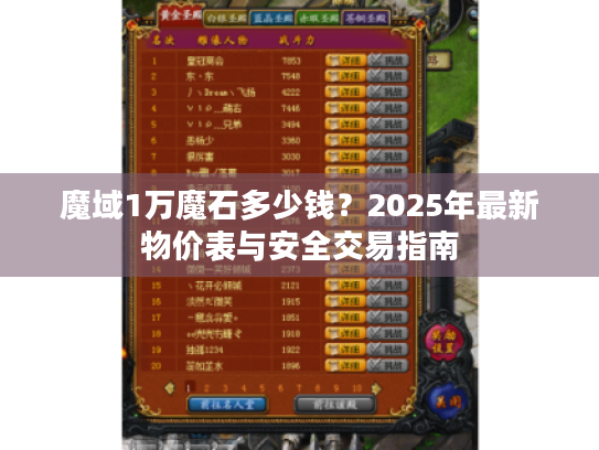 魔域1万魔石多少钱？2025年最新物价表与安全交易指南