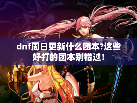 dnf周日更新什么团本?这些好打的团本别错过！