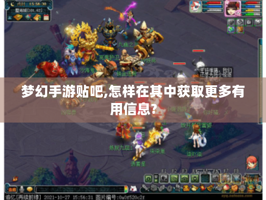 梦幻手游贴吧,怎样在其中获取更多有用信息?