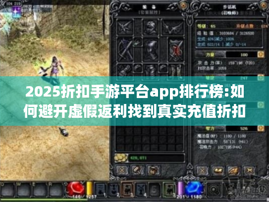 2025折扣手游平台app排行榜:如何避开虚假返利找到真实充值折扣?