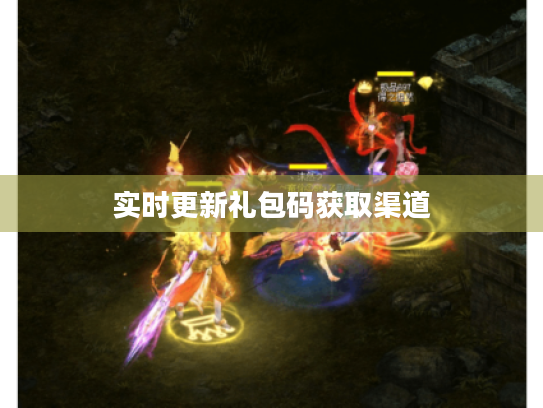 实时更新礼包码获取渠道