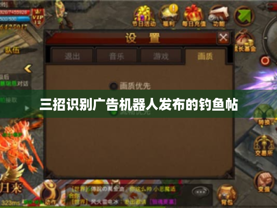 三招识别广告机器人发布的钓鱼帖