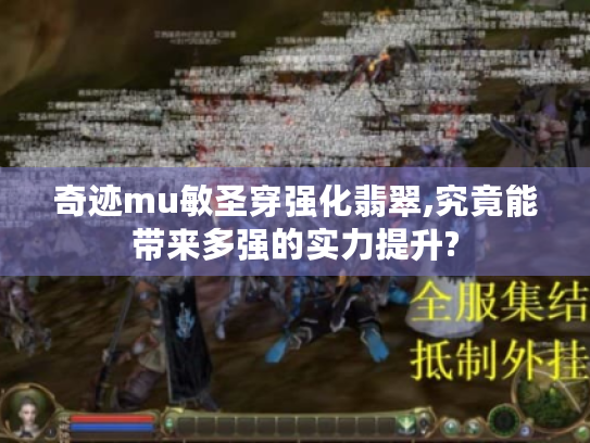 奇迹mu敏圣穿强化翡翠,究竟能带来多强的实力提升?