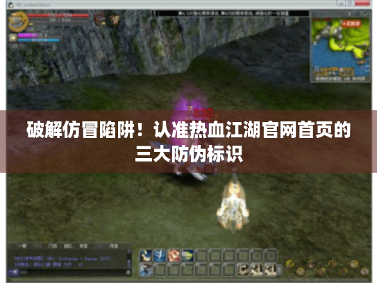 破解仿冒陷阱！认准热血江湖官网首页的三大防伪标识