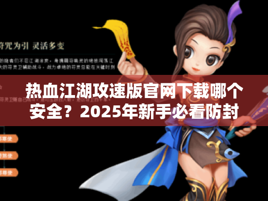 热血江湖攻速版官网下载哪个安全？2025年新手必看防封号指南