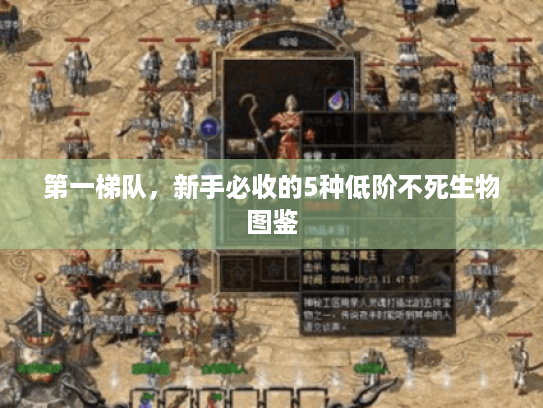 第一梯队，新手必收的5种低阶不死生物图鉴