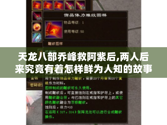 天龙八部乔峰救阿紫后,两人后来究竟有着怎样鲜为人知的故事? 天龙八部乔峰救阿紫后,两人后来究竟有着怎样鲜为人知的故事?