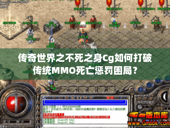 传奇世界之不死之身Cg如何打破传统MMO死亡惩罚困局？