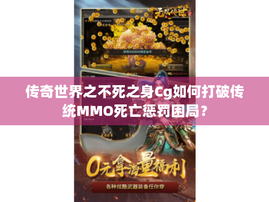 传奇世界之不死之身Cg如何打破传统MMO死亡惩罚困局？