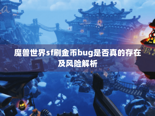 魔兽世界sf刷金币bug是否真的存在及风险解析 魔兽世界sf刷金币bug是否真的存在及风险解析