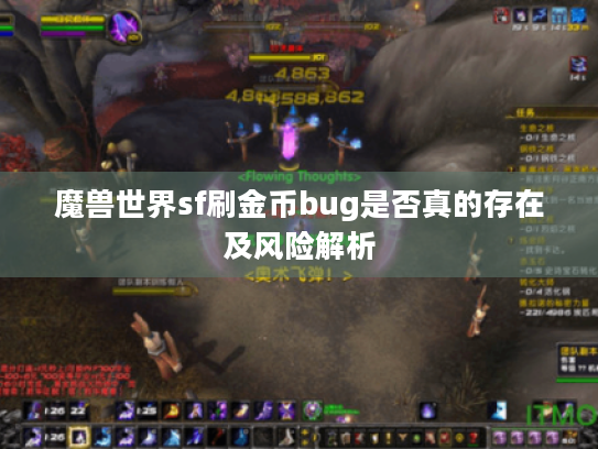 魔兽世界sf刷金币bug是否真的存在及风险解析 魔兽世界sf刷金币bug是否真的存在及风险解析